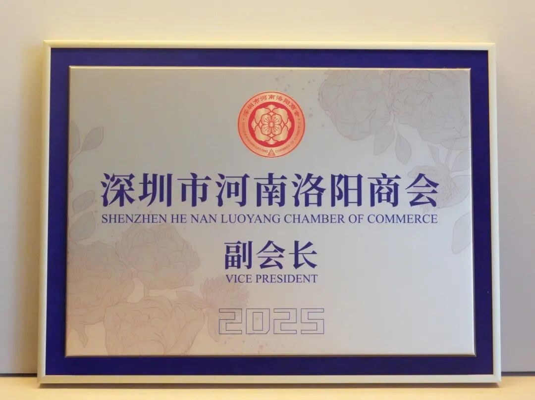 Firm Becomes Vice-chair Unit of the Shenzhen Henan Luoyang Chamber of Commerce